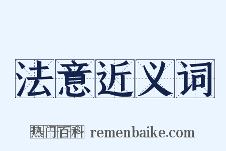 法意近义词是什么意思的图片